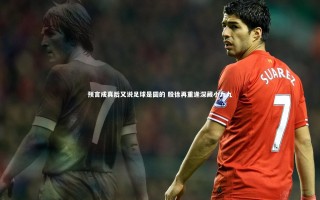 【mango sports】预言成真后又说足球是圆的 殷徐再重逢深藏小九九