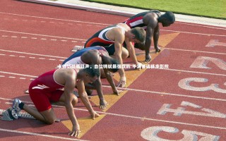 【芒果体育】卡帅怒怼质疑声，自信铸就最强攻防 不满者请移步影院