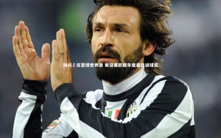 芒果体育_孙兴慜任意球世界波 荣获美职联年度最佳进球奖