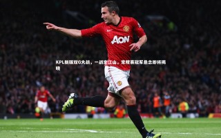 【芒果体育】KPL新版双G大战，一战定江山，常规赛冠军悬念即将揭晓