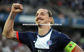 芒果体育网站：詹姆斯总结获胜经验，冷静头脑与坚决执行比赛计划