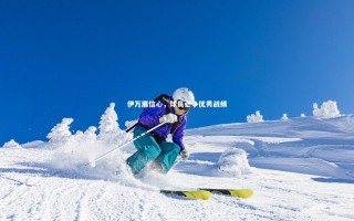 芒果体育_伊万展信心，球员必争优秀战绩