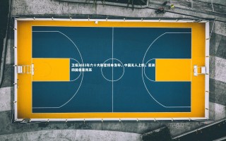 芒果体育网站：卫报2023年六十大新星榜单发布，中国无人上榜，亚洲四国各显风采