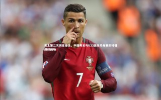 【芒果体育官方】史上第二次同室操戈，中国男足与U23国足热身赛即将引爆绿茵场