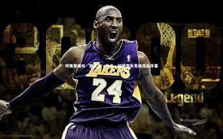 芒果体育平台：阿隆索痛斥‘敢死队’车手，前排发车竟成混乱序幕