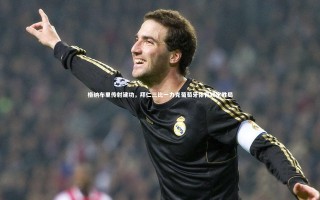 【mango sports】格纳布里传射建功，拜仁三比一力克葡萄牙体育锁定胜局