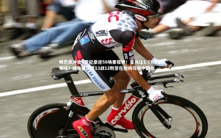 芒果体育官方_姆巴佩冲击C罗纪录迎50场里程碑！皇马让1.75球欲碾压？维戈塞尔塔13战12败誓在伯纳乌周中翻盘