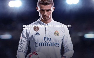 【芒果体育平台】武磊独中四元巴尔加斯轰出超级远射 上海海港七比二横扫梅州客家