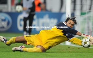 【芒果体育网站】电竞季后赛激战，KT逆转SKT，UOL与C9顺利晋级