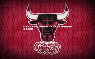 mango sports：07训练营启示录，中国青少年体育以笨鸟先飞精神迎击亚洲竞争差距