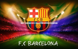 芒果体育平台_荣昊一剑封喉定乾坤 泰安逆转聊城传奇勇夺鲁超桂冠