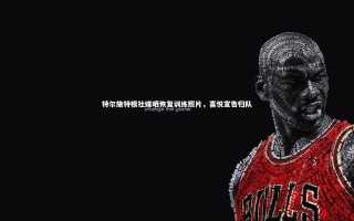 mango sports：特尔施特根社媒晒恢复训练照片，喜悦宣告归队