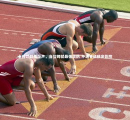 【芒果体育】卡帅怒怼质疑声，自信铸就最强攻防 不满者请移步影院