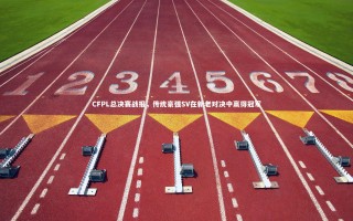 芒果体育网站：CFPL总决赛战报，传统豪强SV在新老对决中赢得冠军