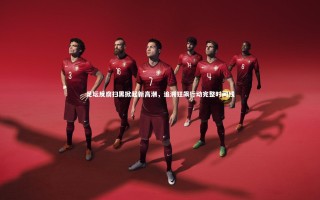 mango sports-足坛反腐扫黑掀起新高潮，追溯狂飙行动完整时间线