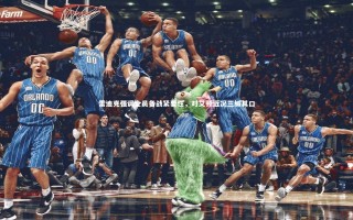 芒果体育平台：雷迪克强调全员备战紧要性，对艾顿近况三缄其口