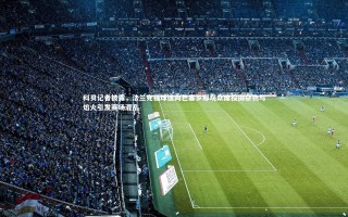 芒果体育官方：科贝记者披露，法兰克福球迷向巴塞罗那观众席投掷杂物与焰火引发赛场混乱