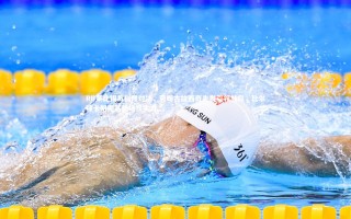 【芒果体育】RB莱比锡与科隆对决，劳姆古拉西奇先发引领战局，比尔特卡明斯基登场显实力