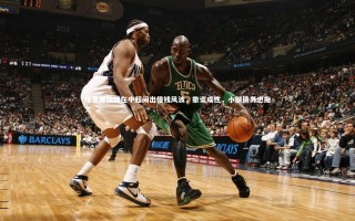 芒果体育-喀麦隆国脚在中超闹出借钱风波，撒谎成性，小额债务也拖欠