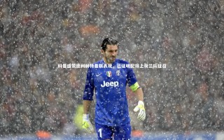 芒果体育平台_科曼盛赞德利赫特曼联表现，已证明配得上荷兰队征召