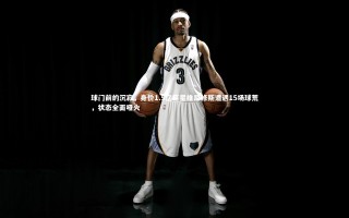 mango sports|球门前的沉寂，身价1.5亿巨星维尼修斯遭遇15场球荒，状态全面哑火