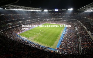 mango sports|费迪南德犀利点评，阿莫林战术库存待更新，弗兰克受困阵容短板