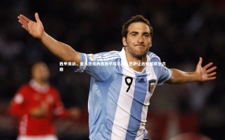 芒果体育-西甲激战，皇马逆境两度扳平埃尔切，巴萨让出榜首跌至次席