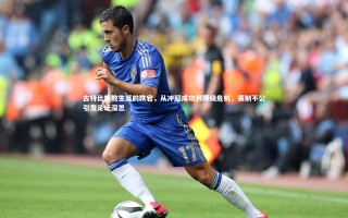 芒果体育平台：古特比执教生涯的跌宕，从冲超成功到降级危机，赛制不公引发足坛深思