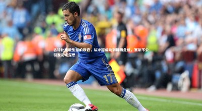 芒果体育平台：古特比执教生涯的跌宕，从冲超成功到降级危机，赛制不公引发足坛深思