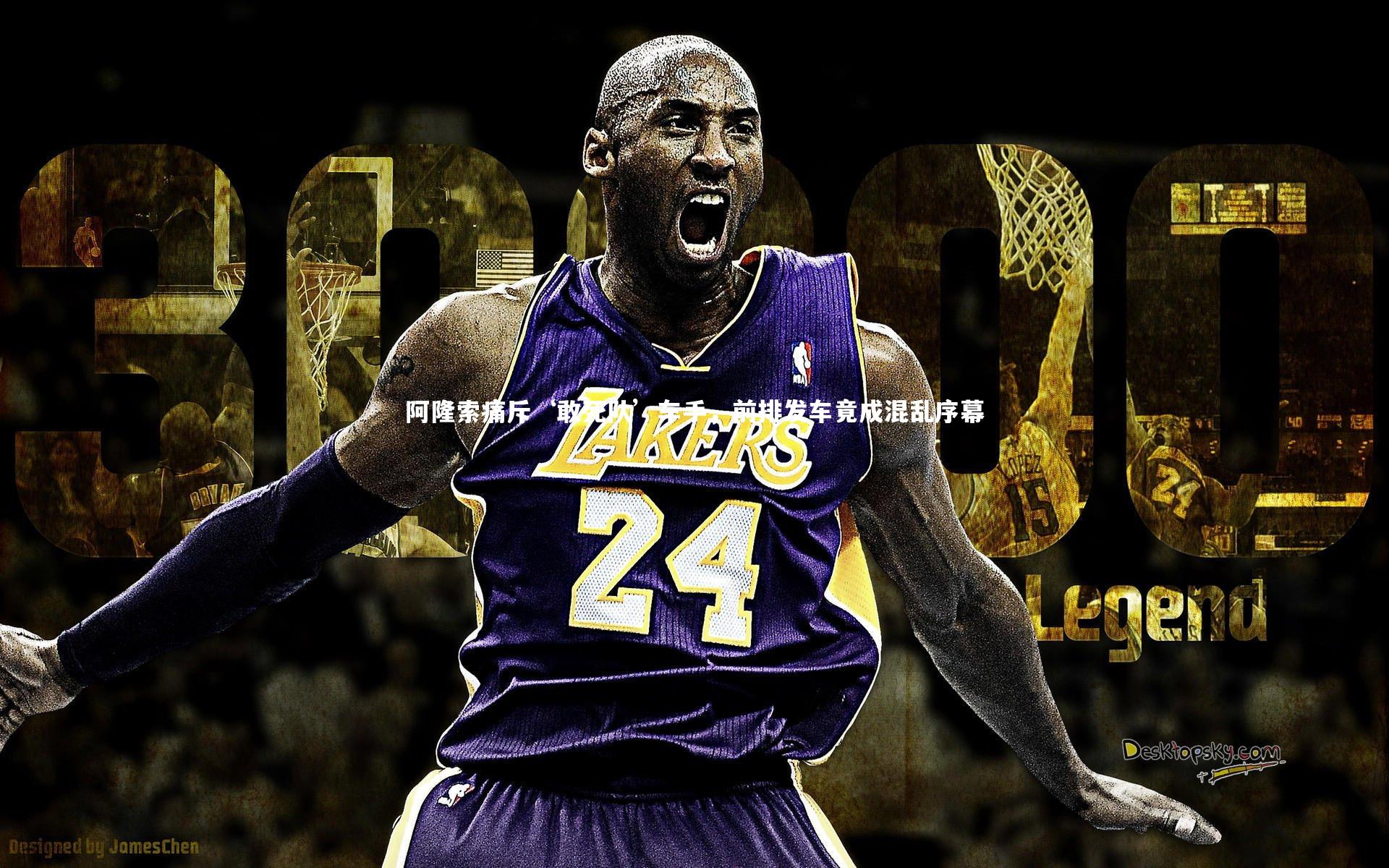 芒果体育平台:阿隆索痛斥‘敢死队’车手,前排发车竟成混乱序幕-第1张图片-芒果体育 (Mango Sports) 官方平台 芒果体育平台:阿隆索痛斥‘敢死队’车手,前排发车竟成混乱序幕-第1张图片-芒果体育 (Mango Sports) 官方平台