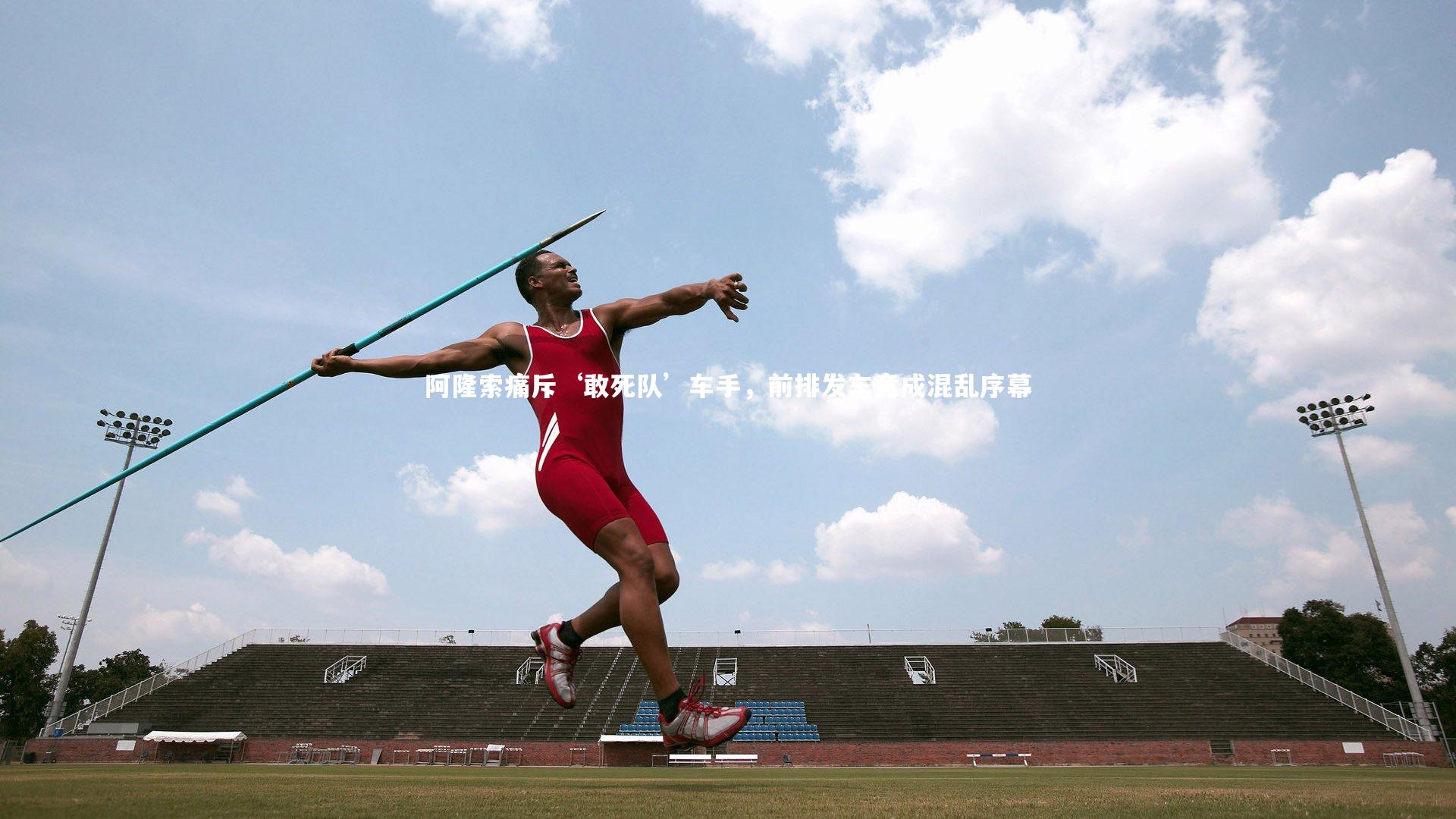 芒果体育平台:阿隆索痛斥‘敢死队’车手,前排发车竟成混乱序幕-第2张图片-芒果体育 (Mango Sports) 官方平台 芒果体育平台:阿隆索痛斥‘敢死队’车手,前排发车竟成混乱序幕-第2张图片-芒果体育 (Mango Sports) 官方平台