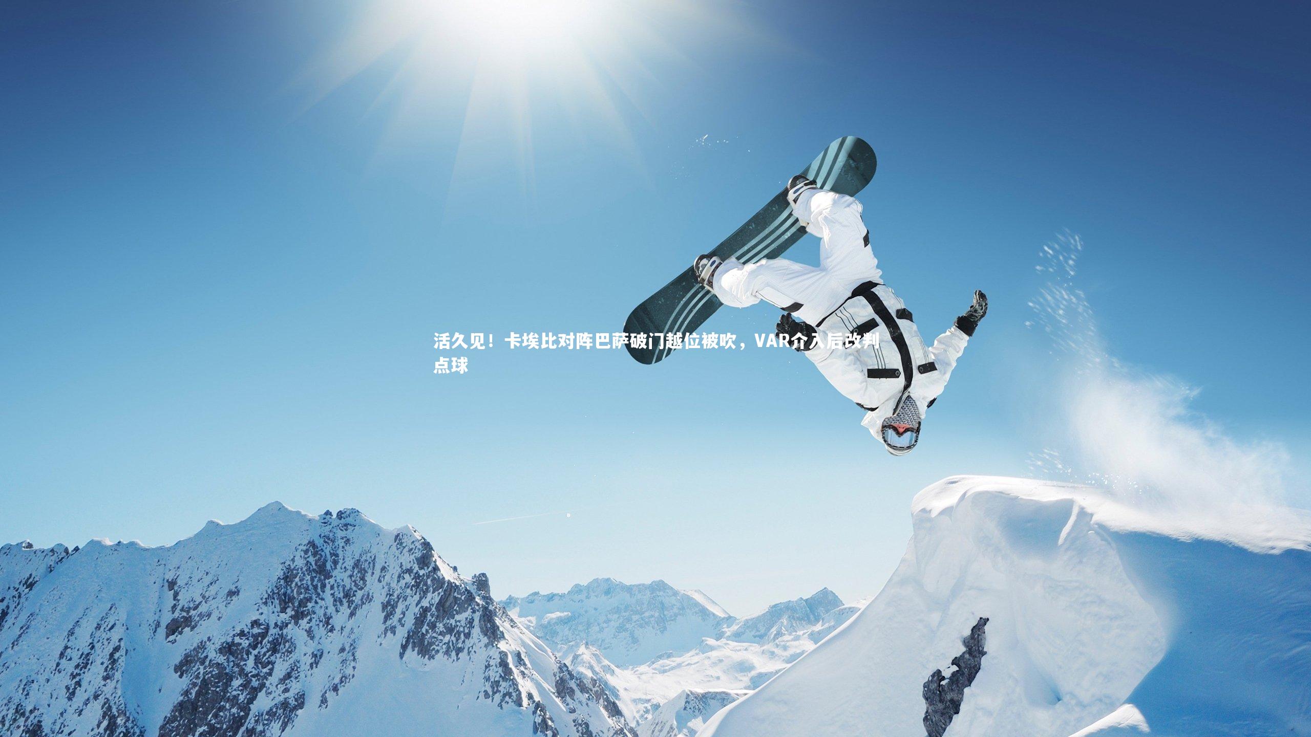 芒果体育平台|活久见!卡埃比对阵巴萨破门越位被吹,VAR介入后改判点球-第2张图片-芒果体育 (Mango Sports) 官方平台 芒果体育平台|活久见!卡埃比对阵巴萨破门越位被吹,VAR介入后改判点球-第2张图片-芒果体育 (Mango Sports) 官方平台