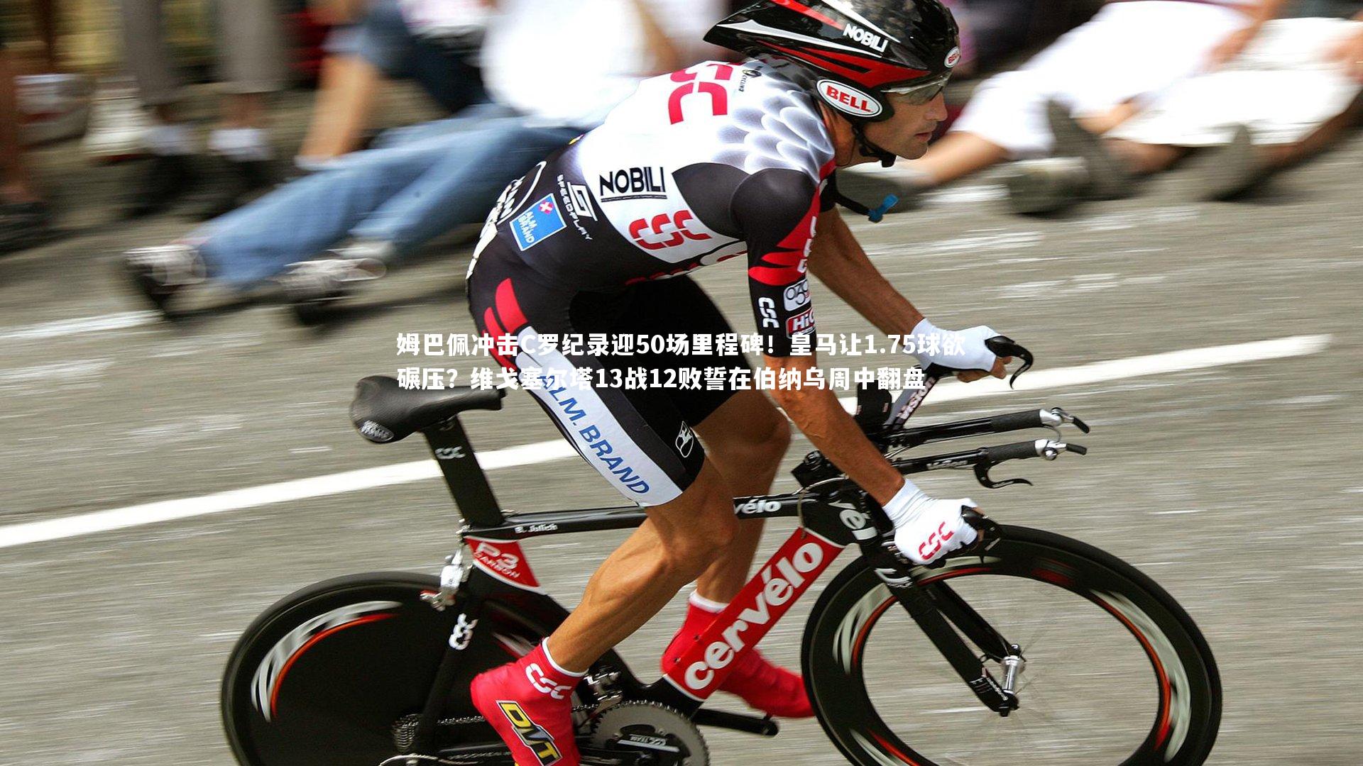 芒果体育官方_姆巴佩冲击C罗纪录迎50场里程碑!皇马让1.75球欲碾压?维戈塞尔塔13战12败誓在伯纳乌周中翻盘-第1张图片-芒果体育 (Mango Sports) 官方平台 芒果体育官方_姆巴佩冲击C罗纪录迎50场里程碑!皇马让1.75球欲碾压?维戈塞尔塔13战12败誓在伯纳乌周中翻盘-第1张图片-芒果体育 (Mango Sports) 官方平台