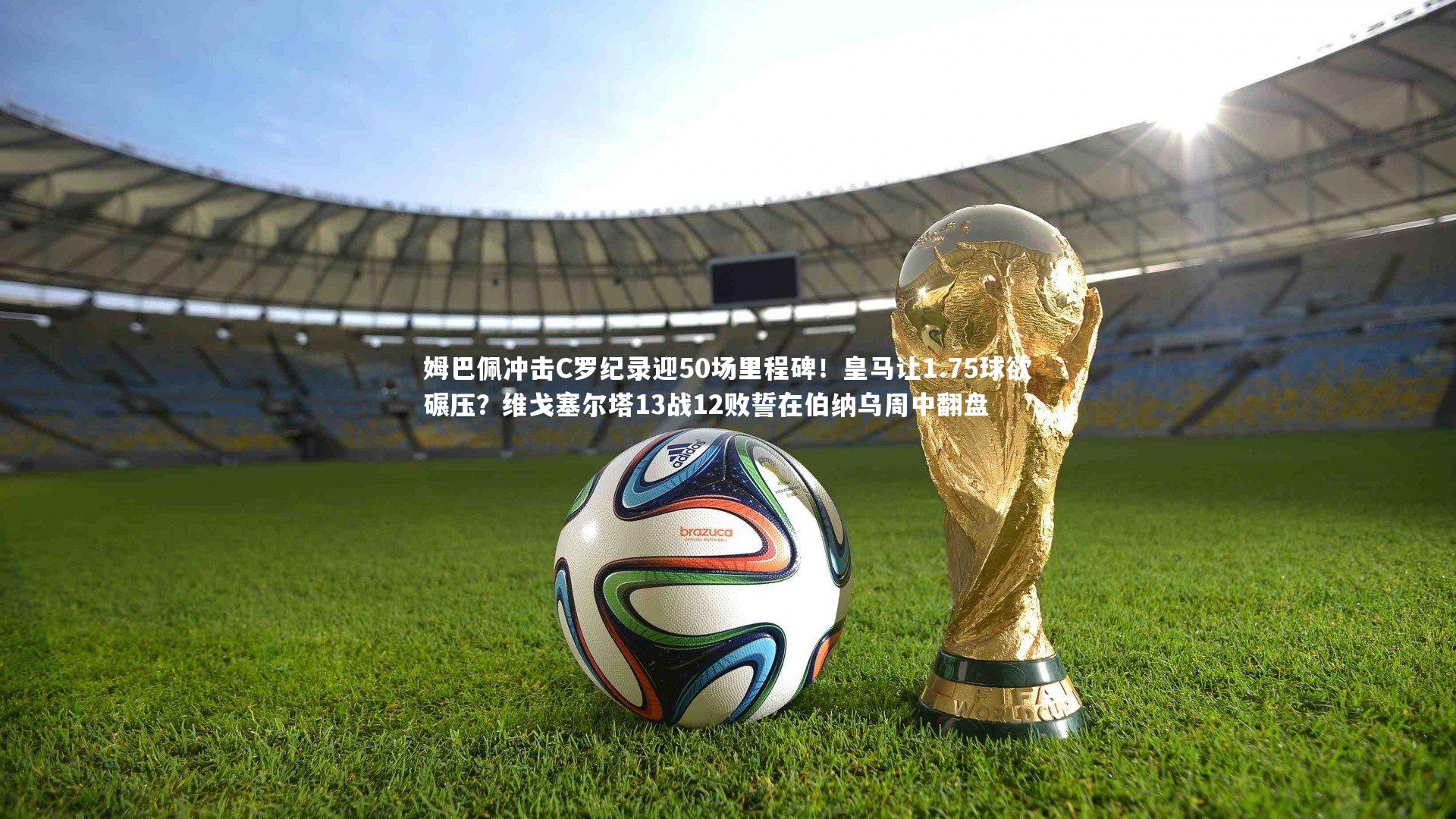 芒果体育官方_姆巴佩冲击C罗纪录迎50场里程碑!皇马让1.75球欲碾压?维戈塞尔塔13战12败誓在伯纳乌周中翻盘-第2张图片-芒果体育 (Mango Sports) 官方平台 芒果体育官方_姆巴佩冲击C罗纪录迎50场里程碑!皇马让1.75球欲碾压?维戈塞尔塔13战12败誓在伯纳乌周中翻盘-第2张图片-芒果体育 (Mango Sports) 官方平台