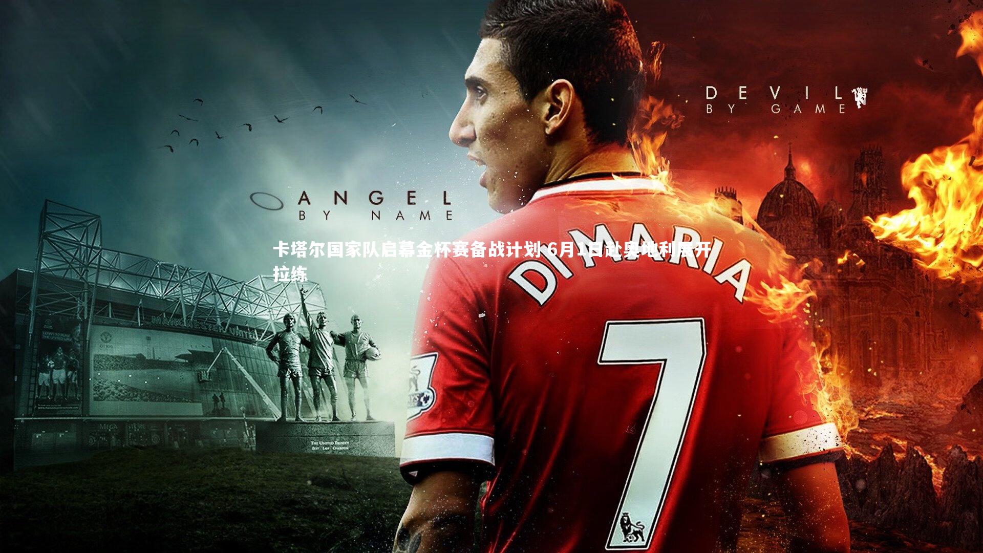 【芒果体育网站】卡塔尔国家队启幕金杯赛备战计划 6月1日赴奥地利展开拉练-第1张图片-芒果体育 (Mango Sports) 官方平台 