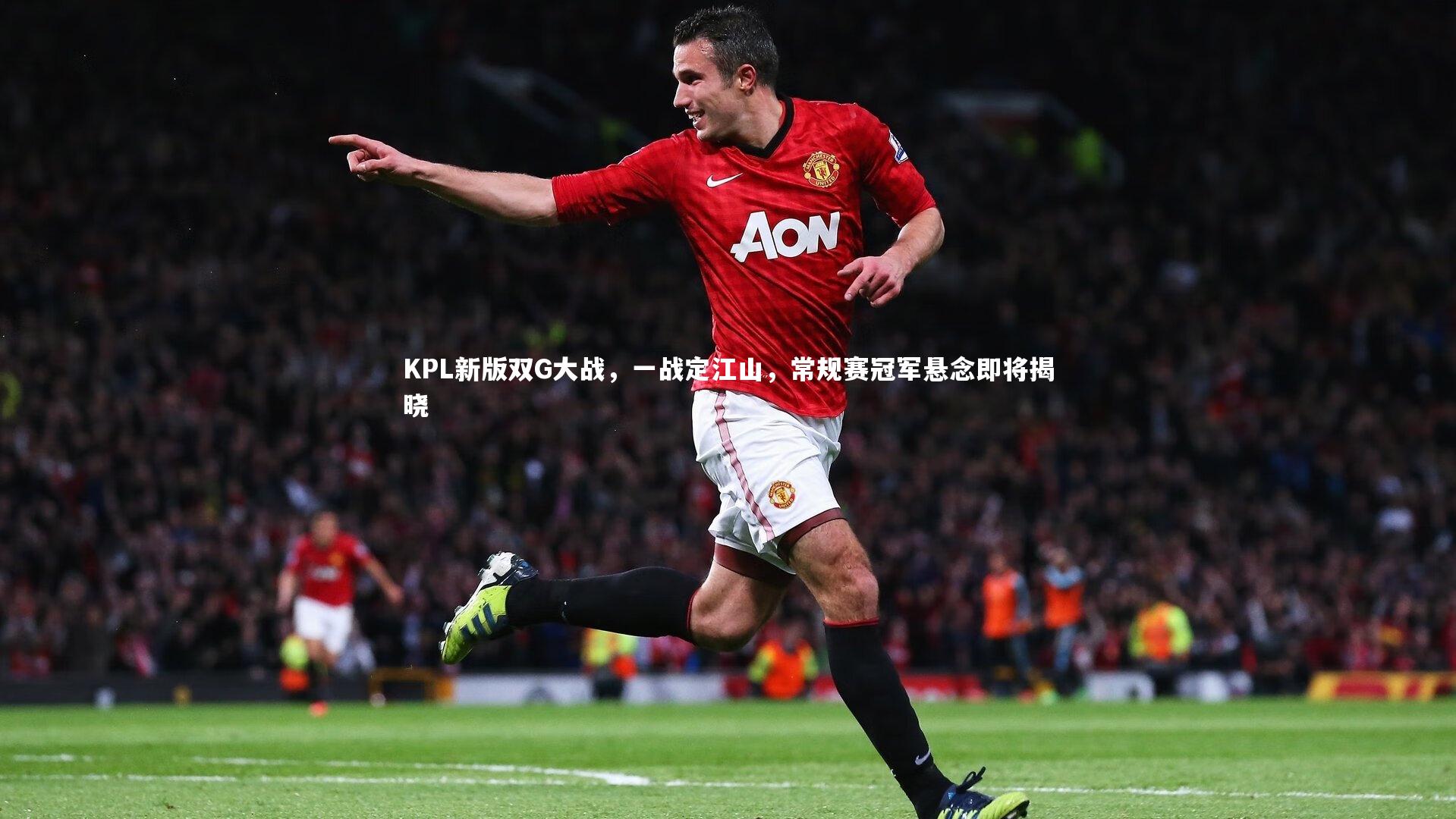 【芒果体育】KPL新版双G大战,一战定江山,常规赛冠军悬念即将揭晓-第1张图片-芒果体育 (Mango Sports) 官方平台 【芒果体育】KPL新版双G大战,一战定江山,常规赛冠军悬念即将揭晓-第1张图片-芒果体育 (Mango Sports) 官方平台