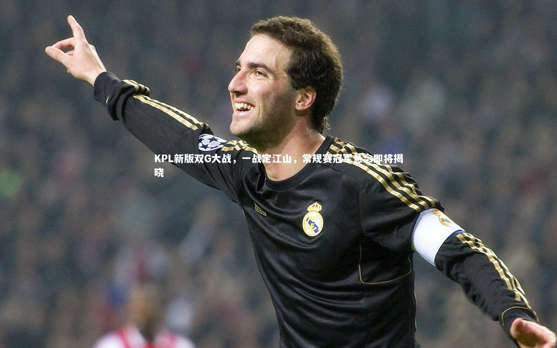 【芒果体育】KPL新版双G大战,一战定江山,常规赛冠军悬念即将揭晓-第2张图片-芒果体育 (Mango Sports) 官方平台 【芒果体育】KPL新版双G大战,一战定江山,常规赛冠军悬念即将揭晓-第2张图片-芒果体育 (Mango Sports) 官方平台