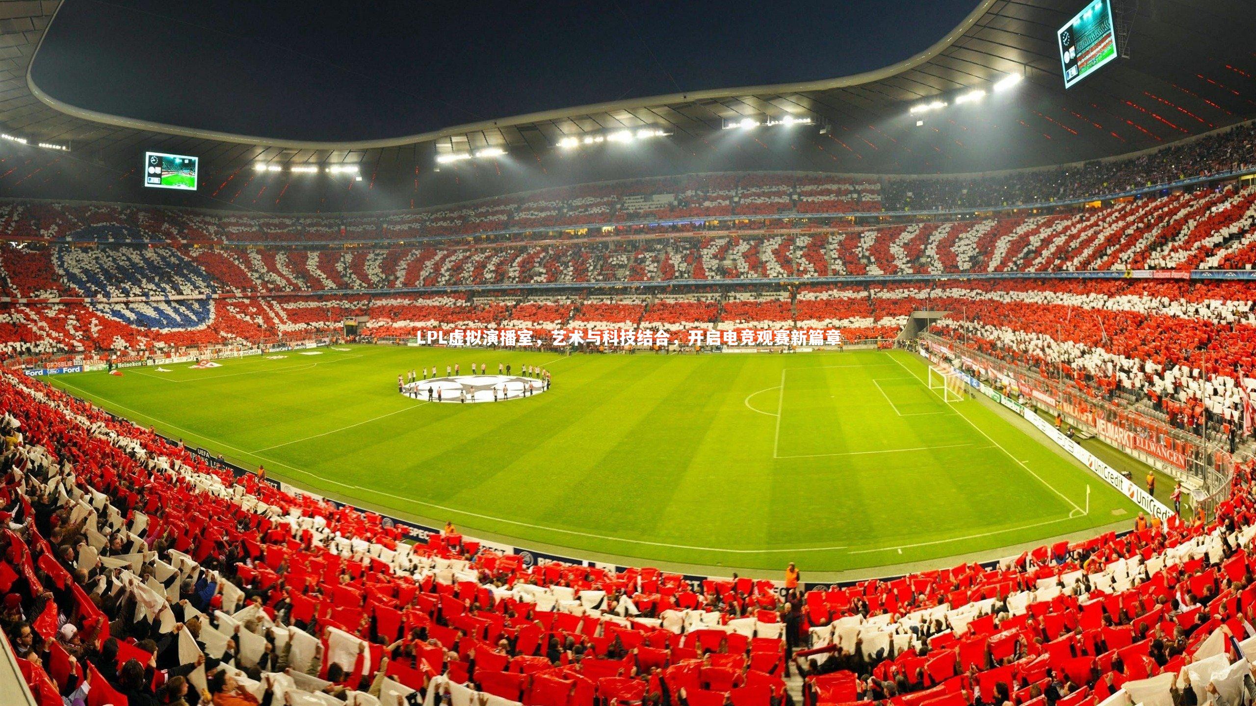 芒果体育_LPL虚拟演播室,艺术与科技结合,开启电竞观赛新篇章-第1张图片-芒果体育 (Mango Sports) 官方平台 芒果体育_LPL虚拟演播室,艺术与科技结合,开启电竞观赛新篇章-第1张图片-芒果体育 (Mango Sports) 官方平台