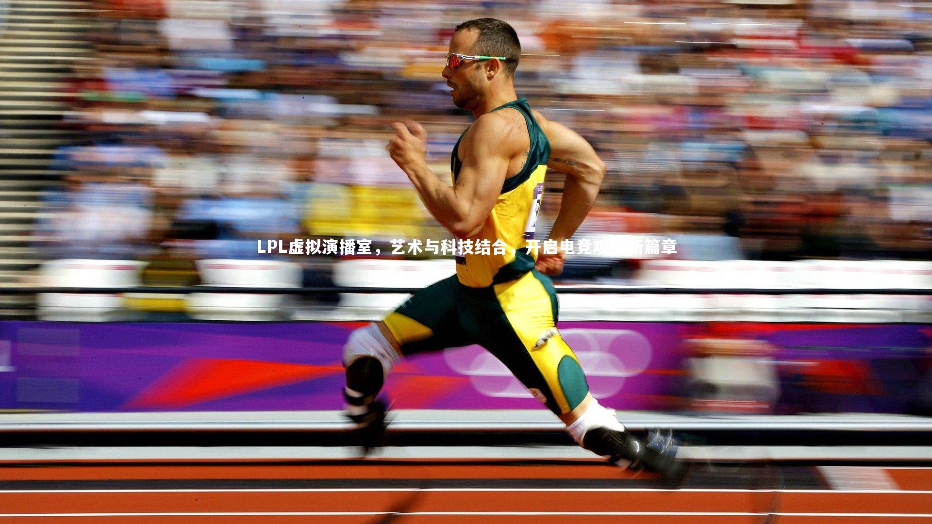 芒果体育_LPL虚拟演播室,艺术与科技结合,开启电竞观赛新篇章-第2张图片-芒果体育 (Mango Sports) 官方平台 芒果体育_LPL虚拟演播室,艺术与科技结合,开启电竞观赛新篇章-第2张图片-芒果体育 (Mango Sports) 官方平台