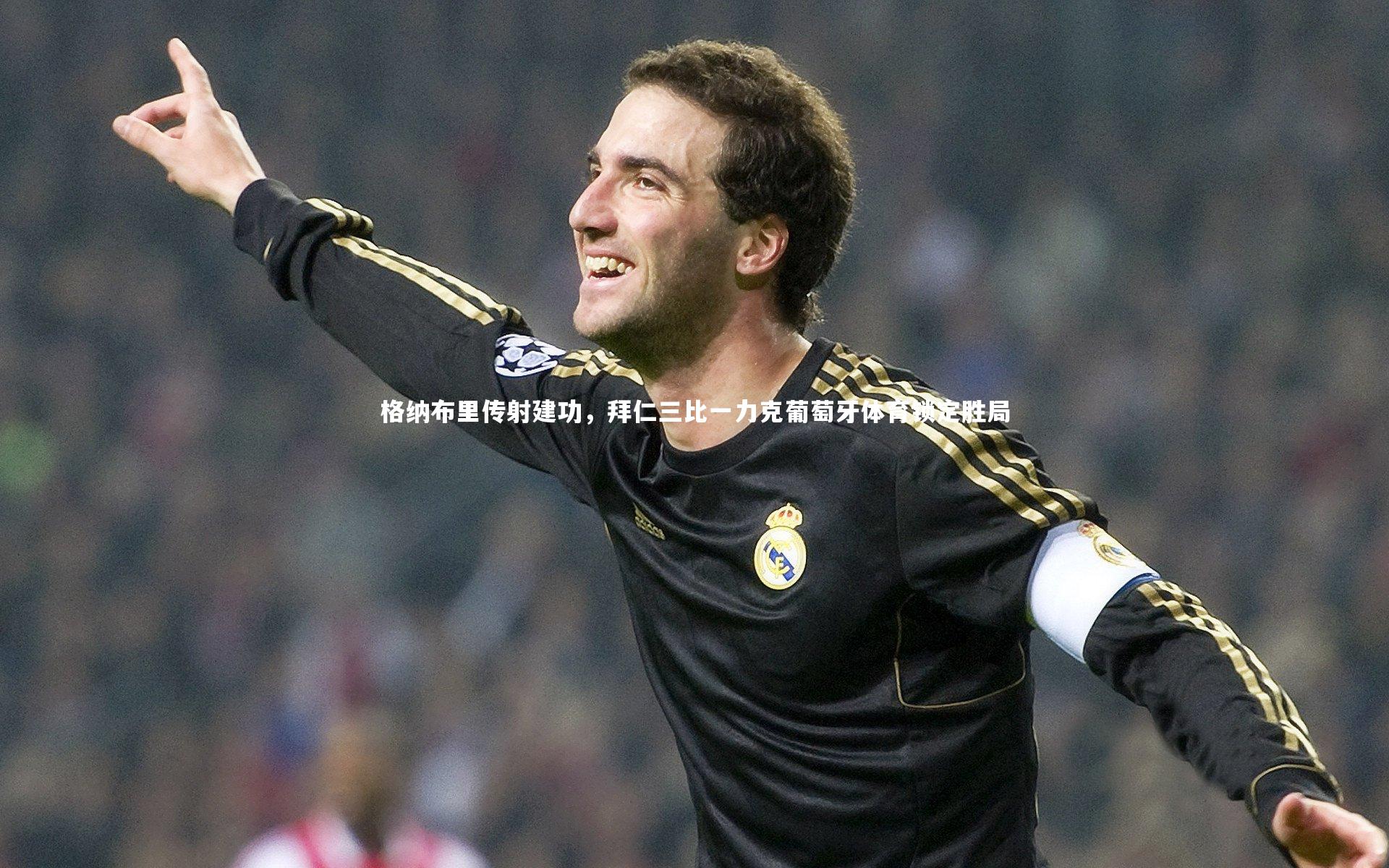 【mango sports】格纳布里传射建功，拜仁三比一力克葡萄牙体育锁定胜局-第1张图片-芒果体育 (Mango Sports) 官方平台 