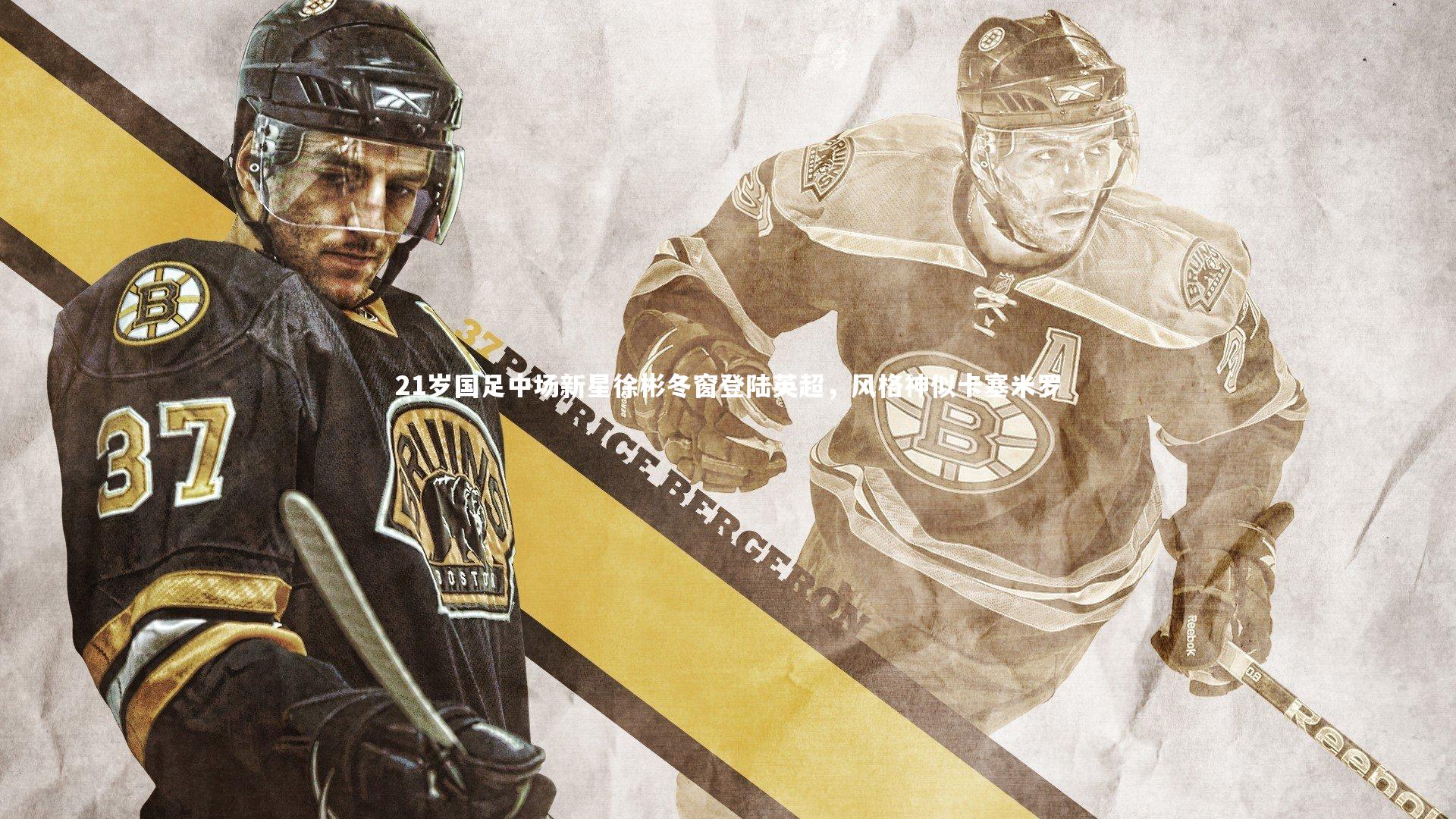 【芒果体育平台】21岁国足中场新星徐彬冬窗登陆英超，风格神似卡塞米罗-第2张图片-芒果体育 (Mango Sports) 官方平台 