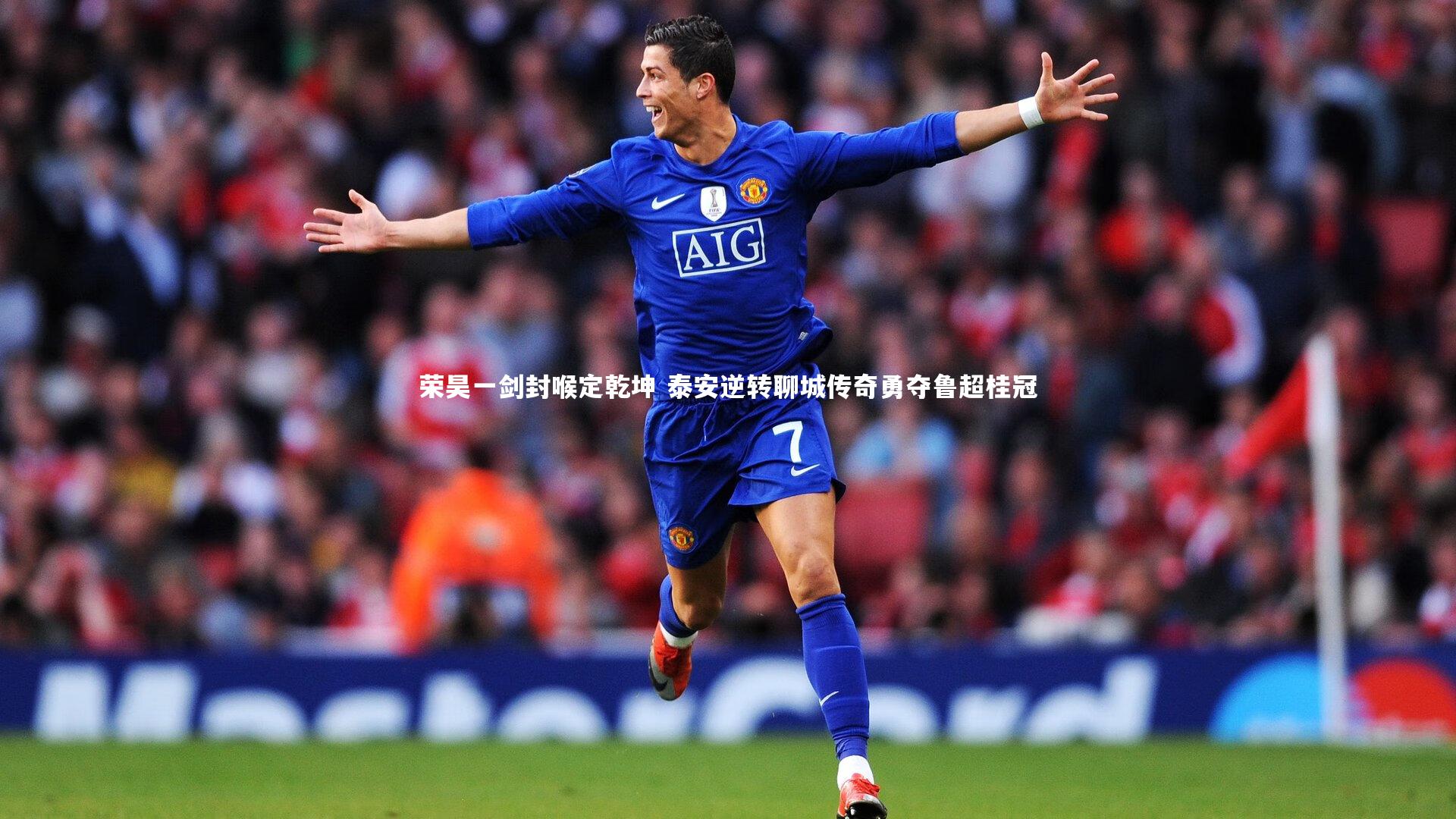 芒果体育平台_荣昊一剑封喉定乾坤 泰安逆转聊城传奇勇夺鲁超桂冠-第2张图片-芒果体育 (Mango Sports) 官方平台 