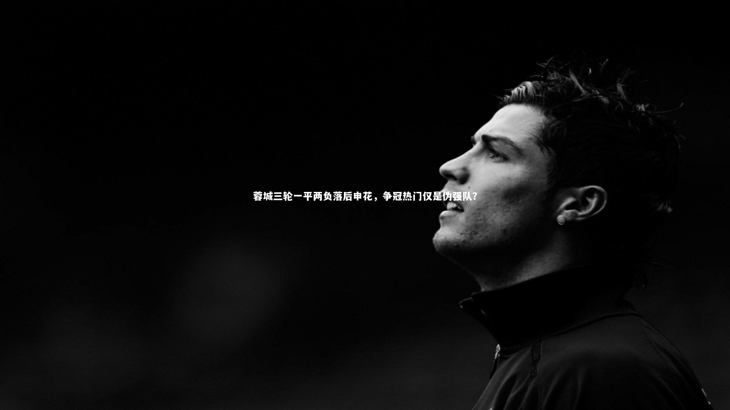 芒果体育网站：蓉城三轮一平两负落后申花，争冠热门仅是伪强队？-第1张图片-芒果体育 (Mango Sports) 官方平台 