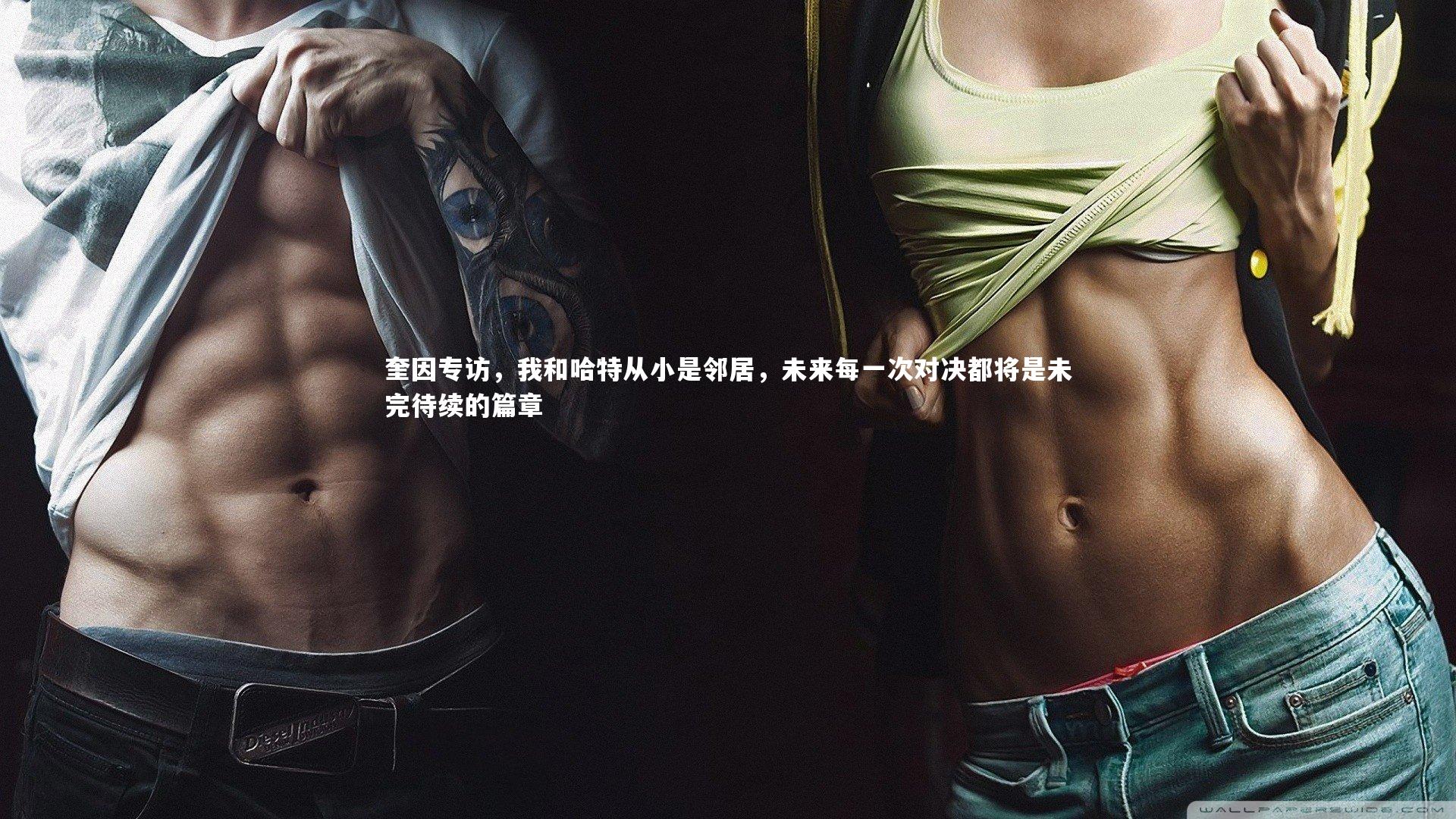 芒果体育官方|奎因专访，我和哈特从小是邻居，未来每一次对决都将是未完待续的篇章-第2张图片-芒果体育 (Mango Sports) 官方平台 