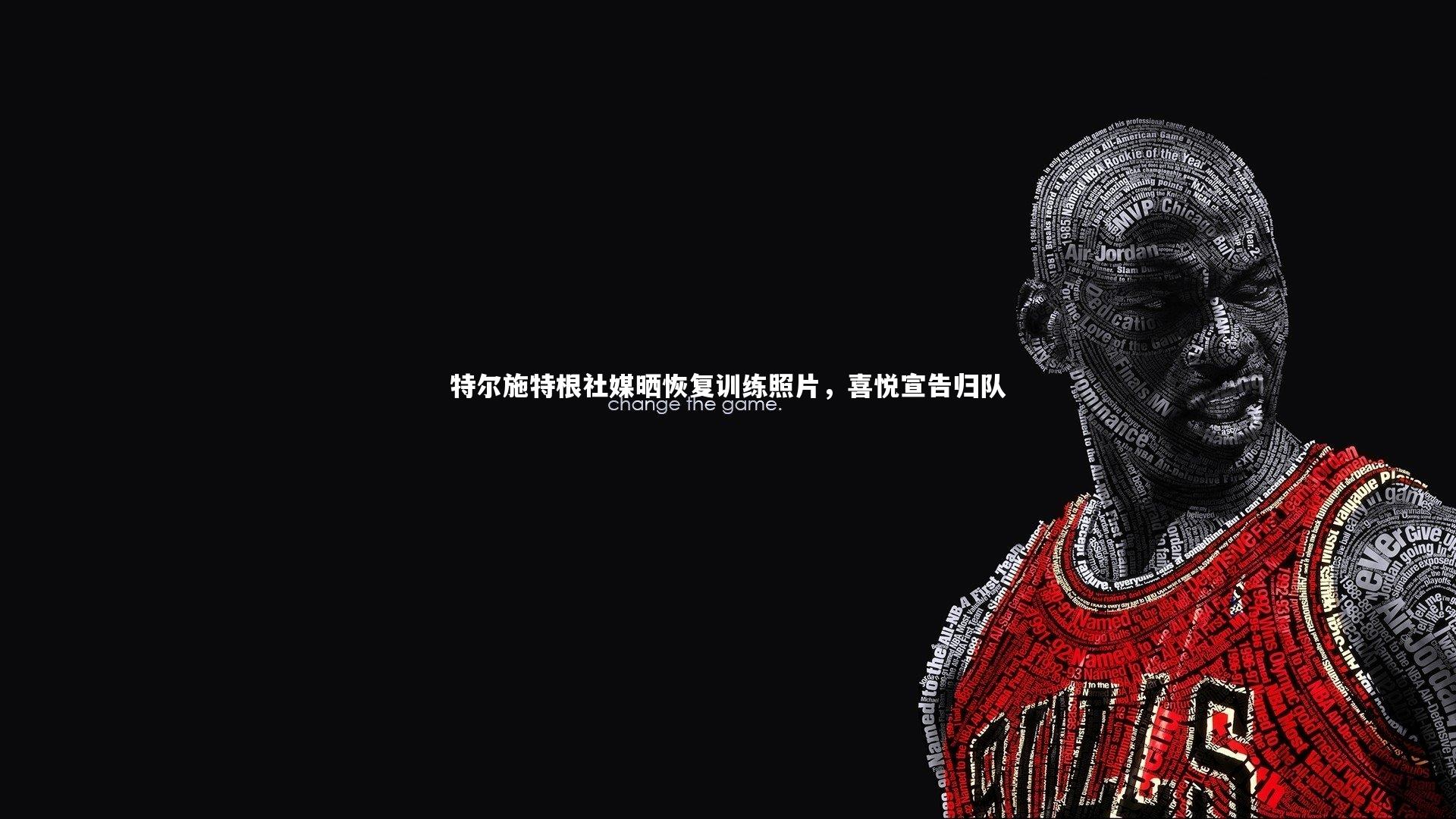 mango sports:特尔施特根社媒晒恢复训练照片,喜悦宣告归队-第1张图片-芒果体育 (Mango Sports) 官方平台 mango sports:特尔施特根社媒晒恢复训练照片,喜悦宣告归队-第1张图片-芒果体育 (Mango Sports) 官方平台