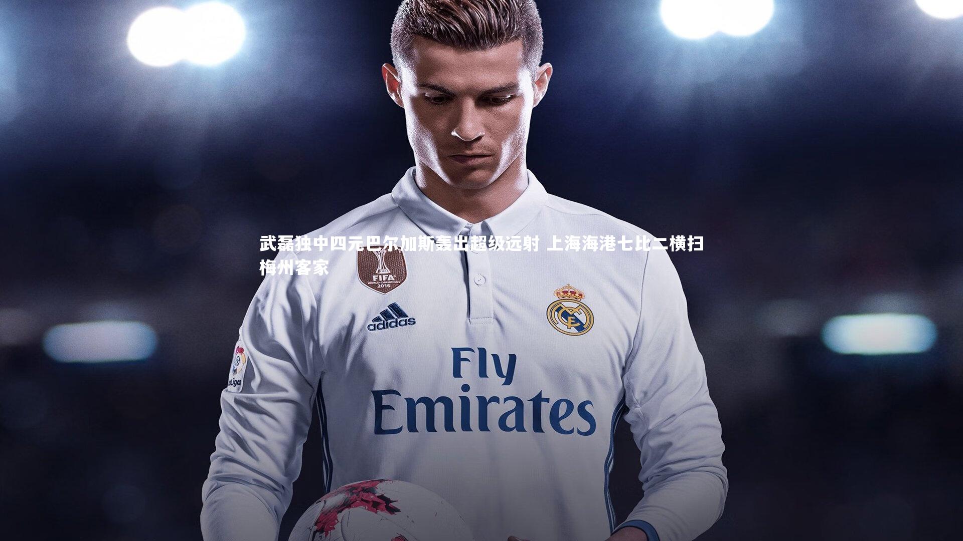 【芒果体育平台】武磊独中四元巴尔加斯轰出超级远射 上海海港七比二横扫梅州客家-第1张图片-芒果体育 (Mango Sports) 官方平台 【芒果体育平台】武磊独中四元巴尔加斯轰出超级远射 上海海港七比二横扫梅州客家-第1张图片-芒果体育 (Mango Sports) 官方平台