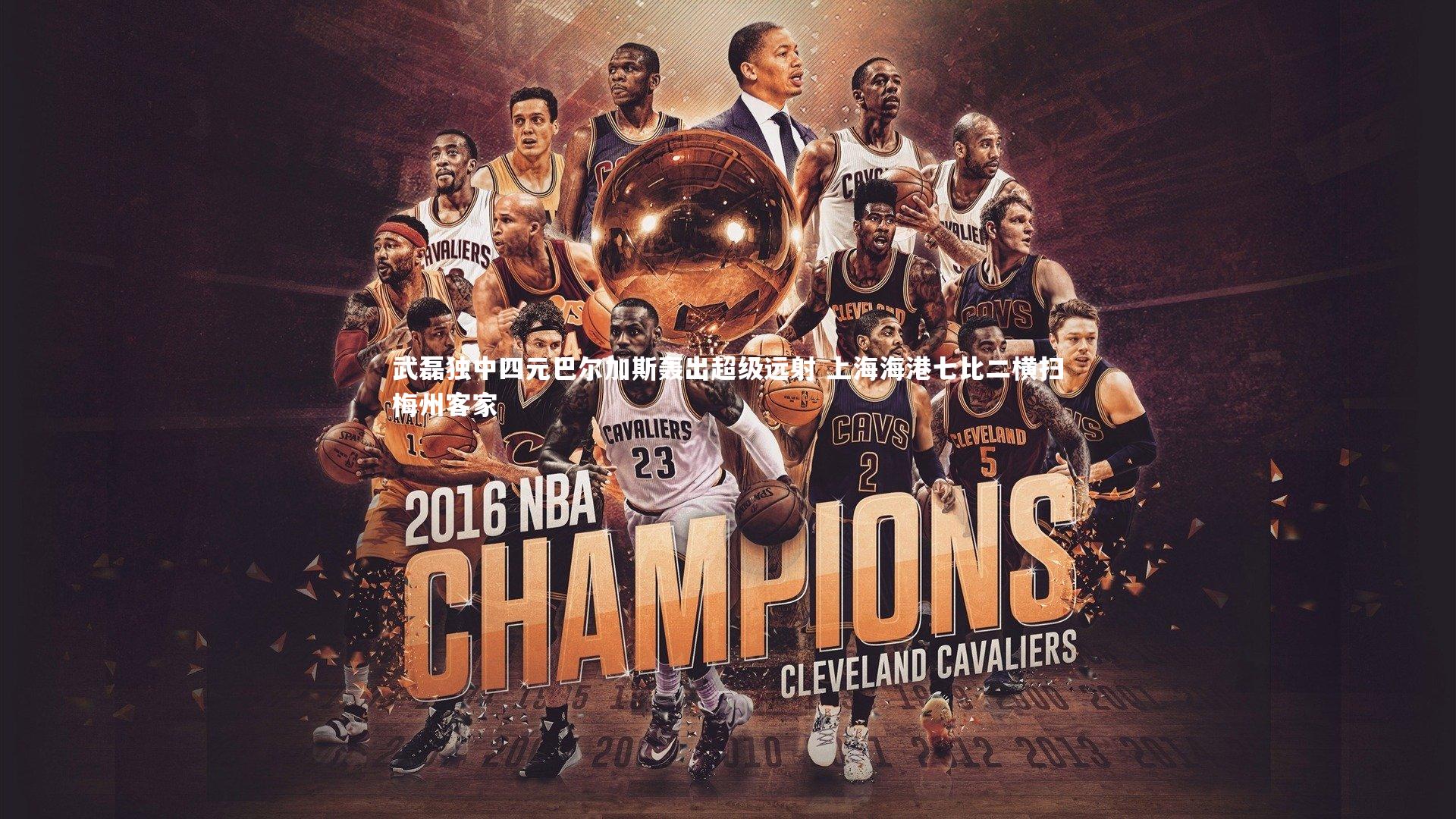 【芒果体育平台】武磊独中四元巴尔加斯轰出超级远射 上海海港七比二横扫梅州客家-第2张图片-芒果体育 (Mango Sports) 官方平台 【芒果体育平台】武磊独中四元巴尔加斯轰出超级远射 上海海港七比二横扫梅州客家-第2张图片-芒果体育 (Mango Sports) 官方平台