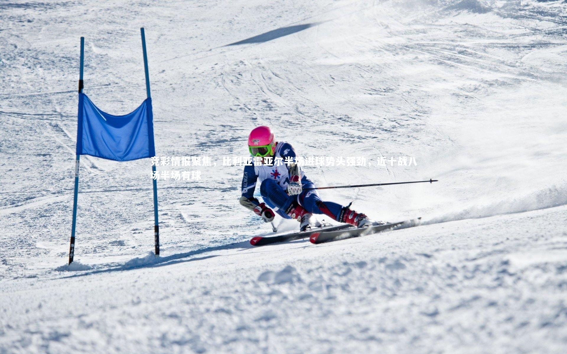 【芒果体育平台】竞彩情报聚焦，比利亚雷亚尔半场进球势头强劲，近十战八场半场有球-第1张图片-芒果体育 (Mango Sports) 官方平台 