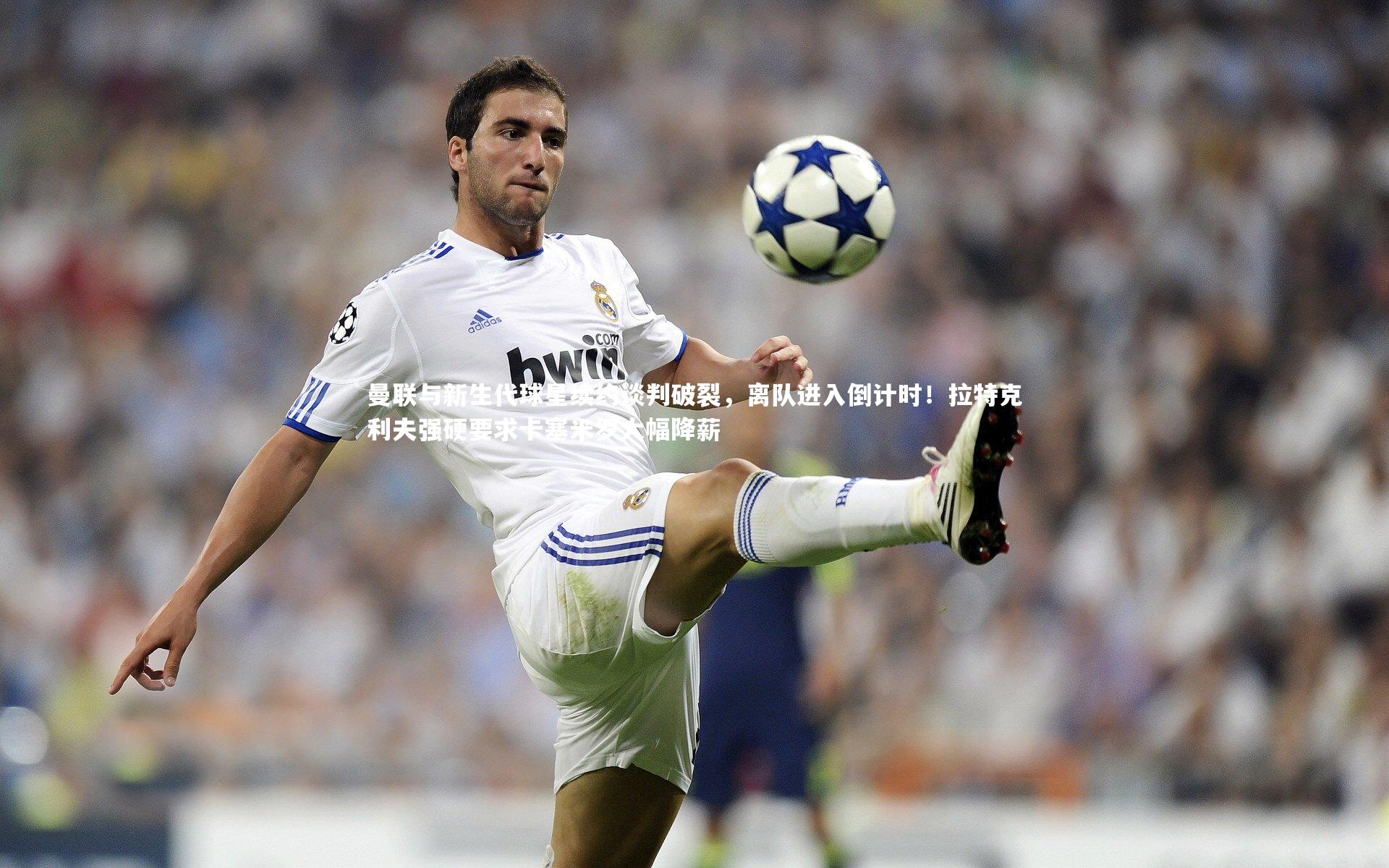 【芒果体育网站】曼联与新生代球星续约谈判破裂,离队进入倒计时!拉特克利夫强硬要求卡塞米罗大幅降薪-第2张图片-芒果体育 (Mango Sports) 官方平台 【芒果体育网站】曼联与新生代球星续约谈判破裂,离队进入倒计时!拉特克利夫强硬要求卡塞米罗大幅降薪-第2张图片-芒果体育 (Mango Sports) 官方平台