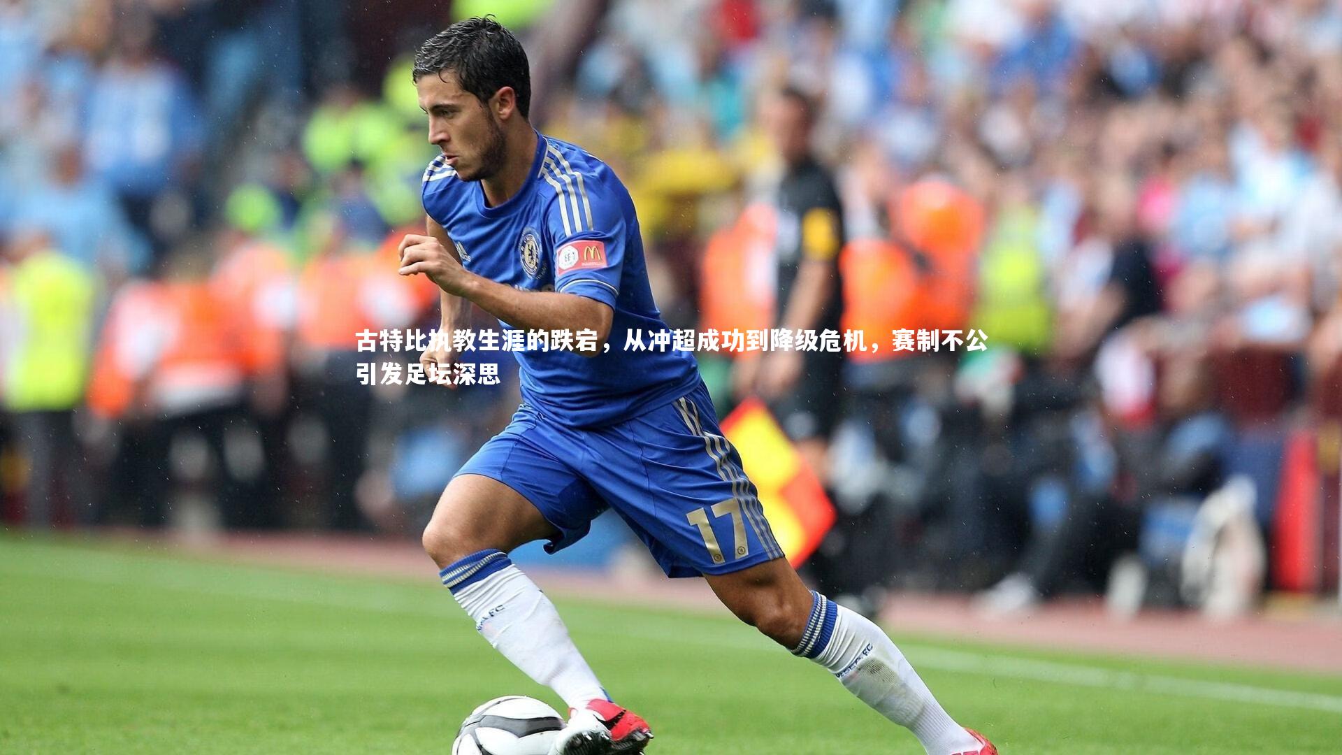 芒果体育平台:古特比执教生涯的跌宕,从冲超成功到降级危机,赛制不公引发足坛深思-第1张图片-芒果体育 (Mango Sports) 官方平台 芒果体育平台:古特比执教生涯的跌宕,从冲超成功到降级危机,赛制不公引发足坛深思-第1张图片-芒果体育 (Mango Sports) 官方平台